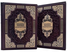 Шедевры мировой архитектуры в подарочном издании.